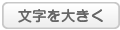 文字を大きく