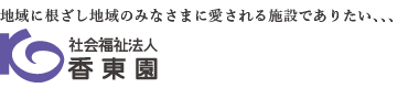 地域に根ざし地域のみなさまに愛される施設でありたい