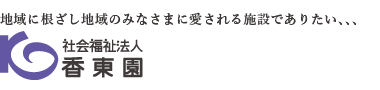 地域に根ざし地域のみなさまに愛される施設でありたい