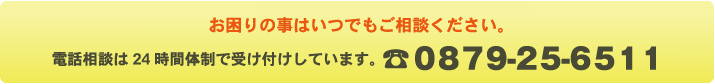 電話相談は24時間体制で受け付けしています。 ☎ ０８７９-２５-６５１１