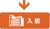 入居