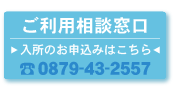 ご利用相談窓口