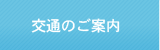 交通のご案内