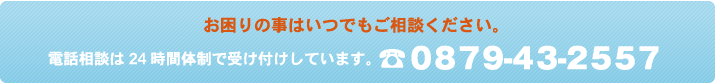 電話相談は24時間体制で受け付けしています。 ☎ ０８７９-４３-２５５７