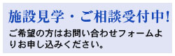 施設見学・ご相談受付中！