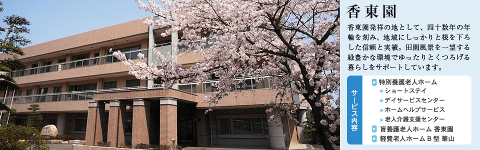 社会福祉法人香東園