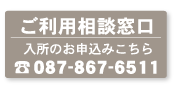 ご利用相談窓口