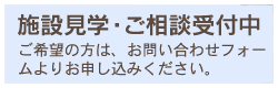 施設見学・ご相談受付中！