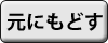 元にもどす