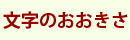 文字のおおきさ