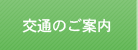 交通のご案内