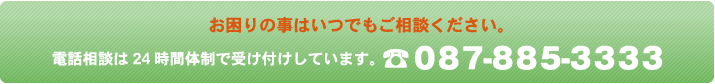 電話相談は24時間体制で受け付けしています。 ☎ ０８７-８８５-３３３３