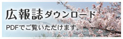 広報誌ダウンロード