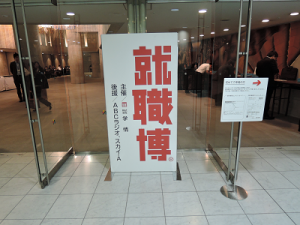 就職博＿写真