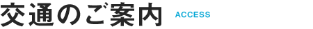 交通のご案内