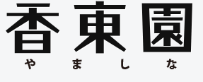 香東園 地域のお茶の間 目指します