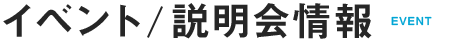 イベント/説明会情報 event