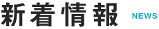 新着情報 news