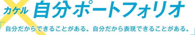 カケル 自分ポートフォリオ 自分だからできることがある。自分だから表現できることがある。