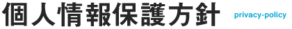 個人情報保護方針